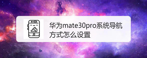 Ϊmate30proôϵͳķʽ?_׿ֻ_ֻѧԺ_վ