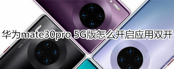 Ϊmate30pro 5GοӦ˫?_׿ֻ_ֻѧԺ_վ