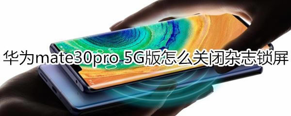 Ϊmate30pro 5gιر־?_׿ֻ_ֻѧԺ_վ