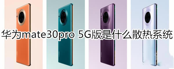 Ϊmate30pro 5Gʹõʲôɢϵͳ?_׿ֻ_ֻѧԺ_վ