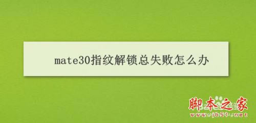 Ϊmate30ָƽʧô죿Ϊmate30ָƽʧܵĽ_׿ֻ_ֻѧԺ_վ