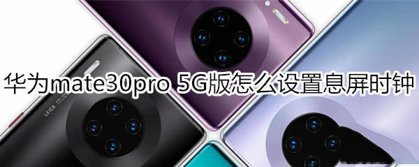 Ϊmate30pro 5GϢʱ?_׿ֻ_ֻѧԺ_վ