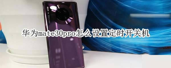 Ϊmate30proöʱػ?_׿ֻ_ֻѧԺ_վ