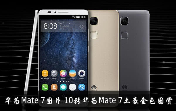 Ϊmate7ɫֻô10ŻΪMate 7ɫͼ_׿ֻ_ֻѧԺ_վ