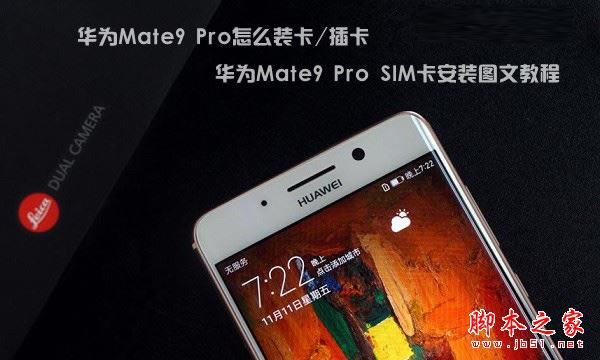 ΪMate9 Proֻôװ/忨 ΪMate9 Pro SIMװͼĽ̳