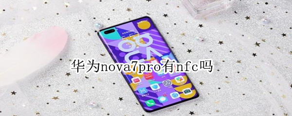 Ϊnova7pronfc Ϊnova7proˢ_׿ֻ_ֻѧԺ_վ