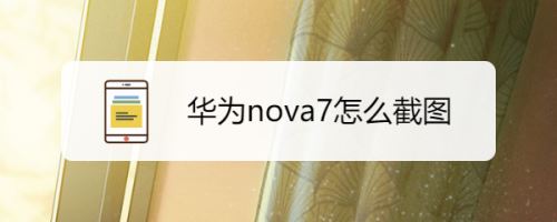 Ϊnova7νΪnova7ֽͼ_׿ֻ_ֻѧԺ_վ