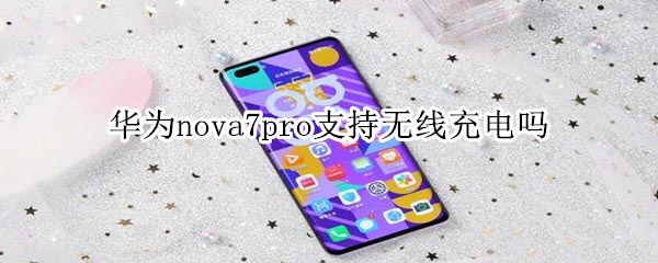 Ϊnova7pro֧߳