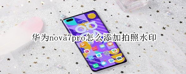 Ϊnova7proˮӡ Ϊnova7proˮӡ취