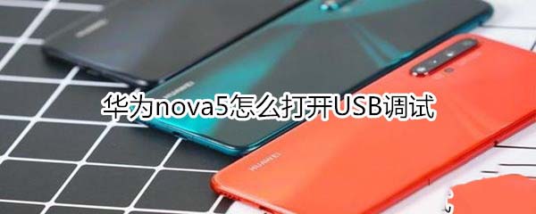 Ϊnova5δUSB?_׿ֻ_ֻѧԺ_վ