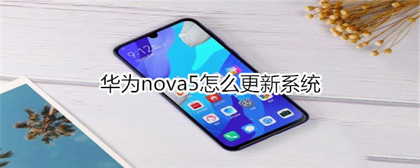 Ϊnova5ϵͳ?