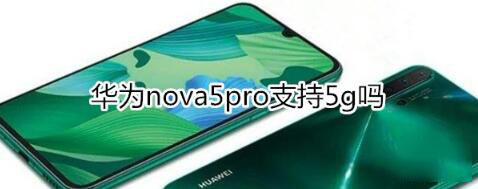 华为nova5pro支持5g吗？