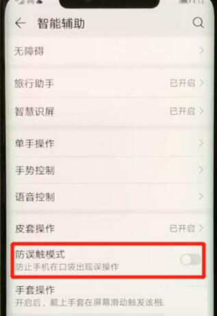 华为nova5pro防误触模式怎样关闭 防误触模式关闭办法介绍