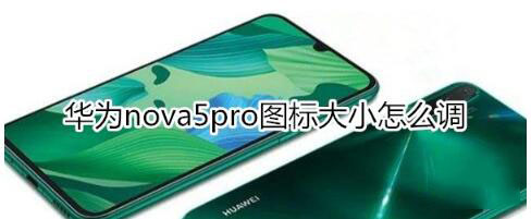 华为nova5pro图标大小调整办法介绍