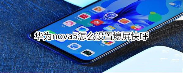 Ϊnova5ôϨ?_׿ֻ_ֻѧԺ_վ