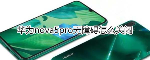 华为nova5pro怎样关闭无障碍模式?