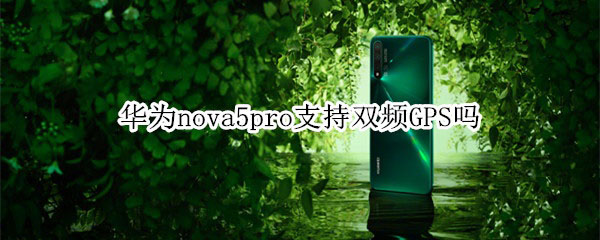 Ϊnova5proֲ֧֧˫ƵGPS?_׿ֻ_ֻѧԺ_վ