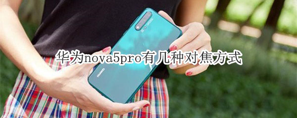 华为nova5pro支持几种对焦方式?