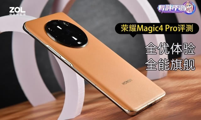 荣耀Magic4 Pro手机全面评测 全优体验 全能旗舰_手机评测_手机学院_本站