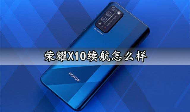 荣耀X10续航怎么样 荣耀X10续航能力详细评测_手机评测_手机学院_本站