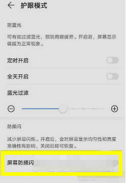 荣耀X30Max支持DC调光功能吗?荣耀X30Max设置防频闪方法_安卓手机_手机学院_本站
