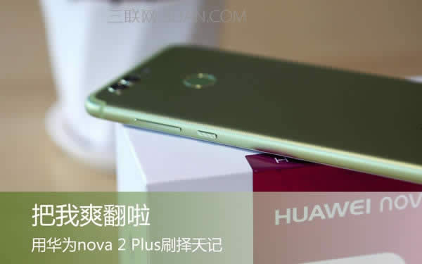 华为nova2 Plus电池续航好不好_手机技巧