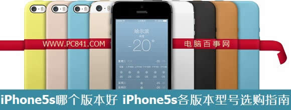 iPhone5s各版本型号选购向导_iphone指南