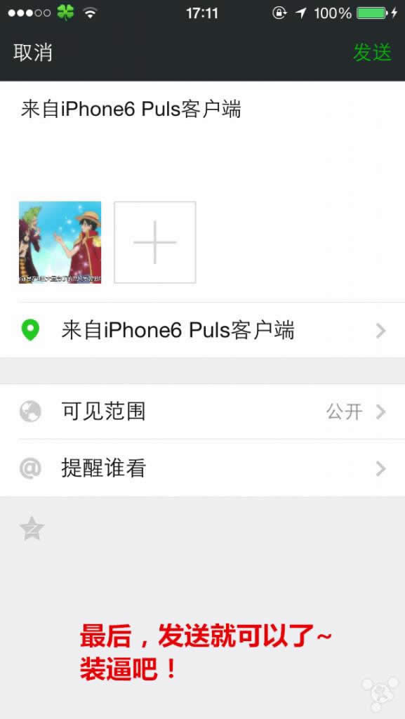 微信朋友圈怎么更改显示来自iPhone6 Plus客户端_iphone指南