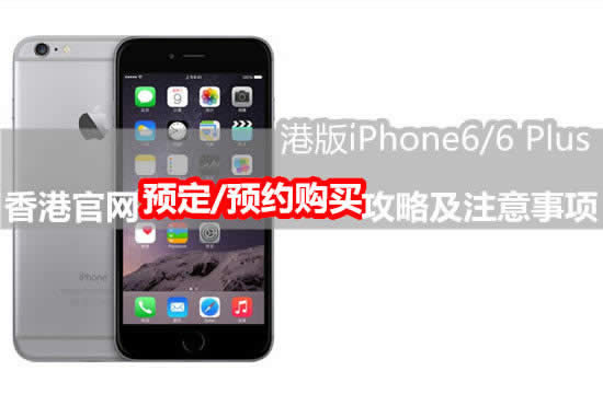 香港官网购买iPhone6流程与关键问题_iphone指南