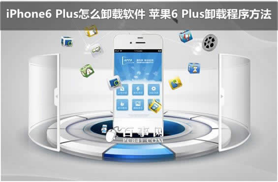 iPhone6 Plus如何删除软件 苹果6 Plus删除程序方法_iphone指南