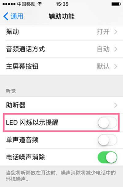 iPhone6s LED灯闪烁提醒如何才能打开_iphone指南