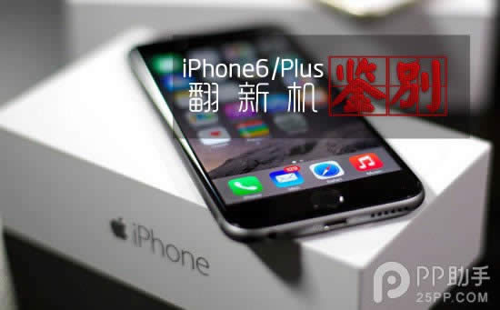 iPhone6/6 Plus翻新机辨别方法_iphone指南