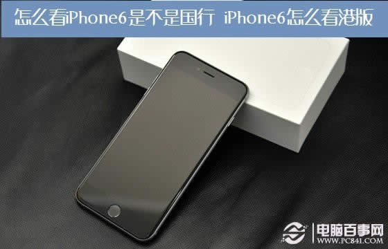 如何看iPhone6是不是国行？