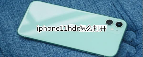 iphone11 hdr如何打开?