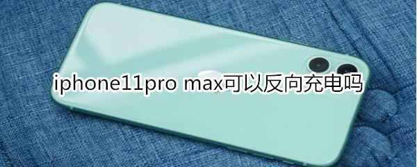 iphone11promaxɲԷ?_ƻֻ_ֻѧԺ_վ