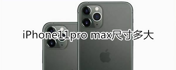 iphone11 pro maxߴǶ?_ƻֻ_ֻѧԺ_վ