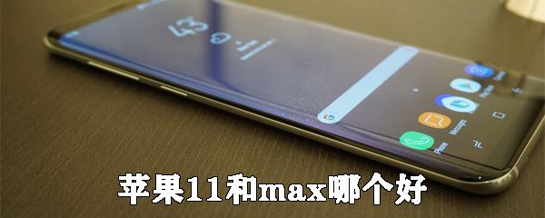 iphone11maxĿ ƻ11maxԱ_ֻ_ֻѧԺ_վ