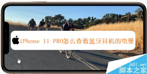 iPhone11怎么查看蓝牙耳机电量?iPhone11/11pro查看蓝牙耳机剩余电量教程_苹果手机_手机学院_本站