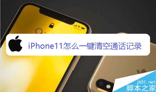 iPhone11怎么清空通话记录?苹果iPhone11清空通话记录教程_苹果手机_手机学院_本站
