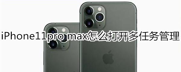 iPhone11pro max如何打开多任务管理?