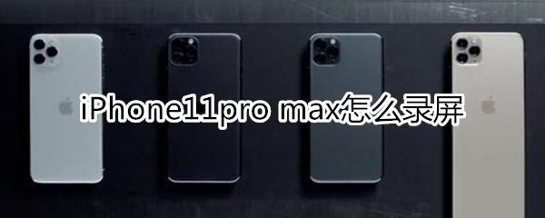 iPhone11pro max¼?_ƻֻ_ֻѧԺ_վ