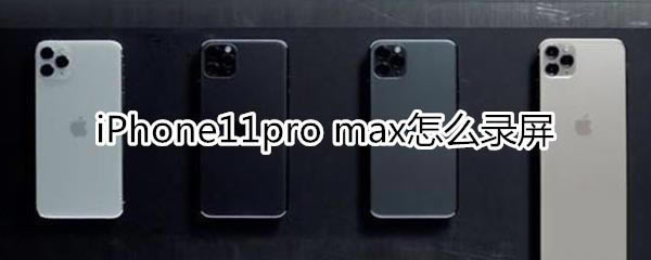 iPhone11pro max如何录屏?