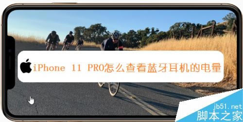 iPhone11怎么查看蓝牙耳机电量?iPhone11/11pro查看蓝牙耳机剩余电量教程_苹果手机_本站