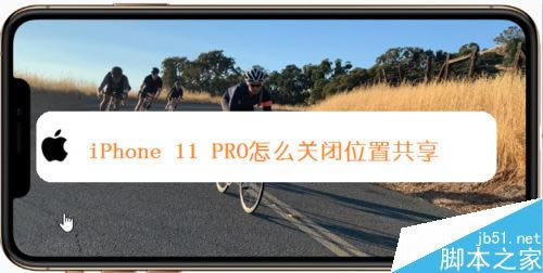 iPhone11 pro怎么关闭共享我的位置?iPhone11 pro禁止共享我的位置教程_苹果手机_手机学院_本站