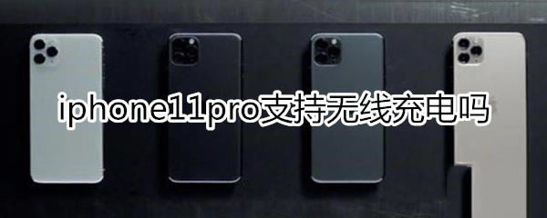iphone11pro支持不支持无线充电?_苹果手机_手机学院_本站