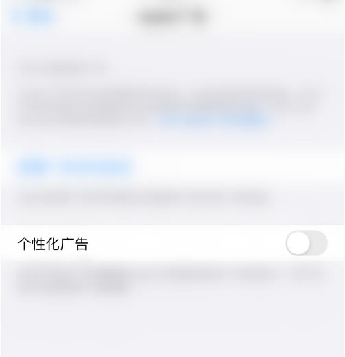 如何关闭iphone12个性化广告技巧?