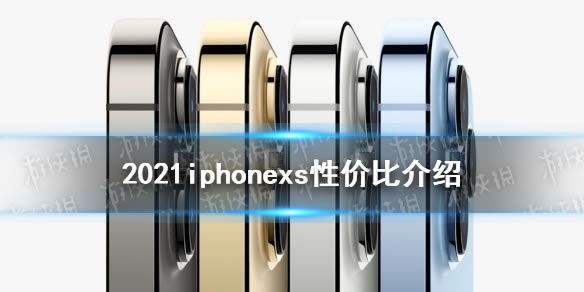 iphonexs还值得买吗 iphone13mini和iphonexs参数对比_手机评测_手机学院_本站