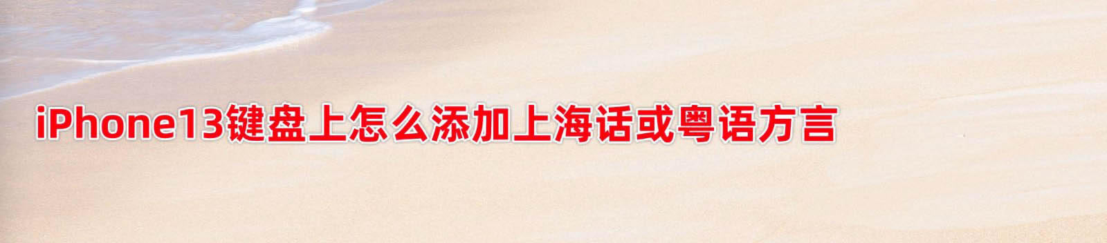 iphone广东话键盘怎么打? iPhone13键盘添加上海话或粤语的技巧_苹果手机_手机学院_本站