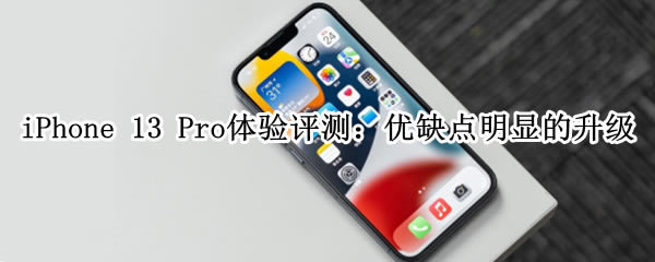 iPhone13Pro值不值得入手?iPhone13Pro手机评测_苹果手机_手机学院_本站