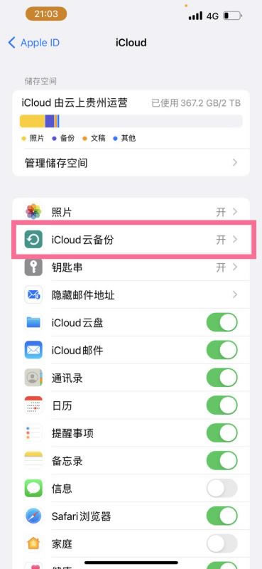 苹果手机怎么关闭同步功能 iphone13pro关闭icloud云备份教程_苹果手机_手机学院_本站